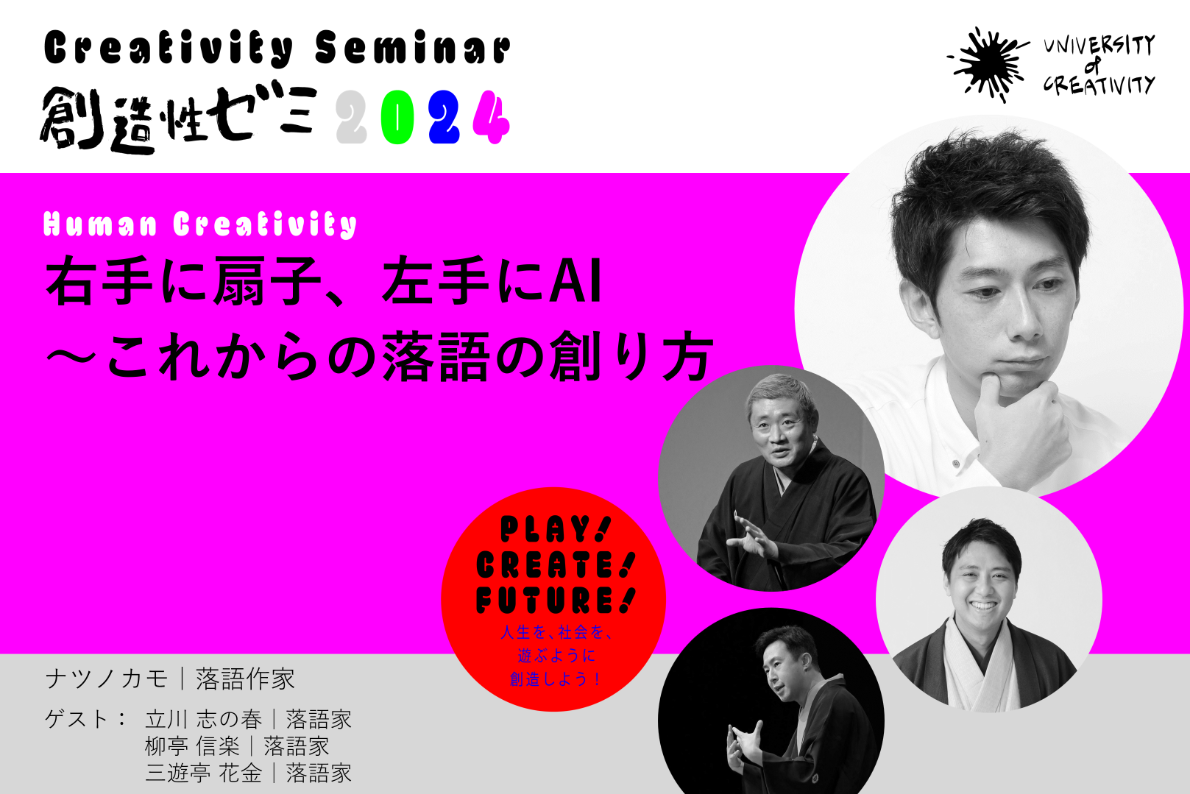 UNIVERSITY of CREATIVITY(UoC) - 右手に扇子、左手にAI - これからの落語の創り方｜創造性ゼミ2024