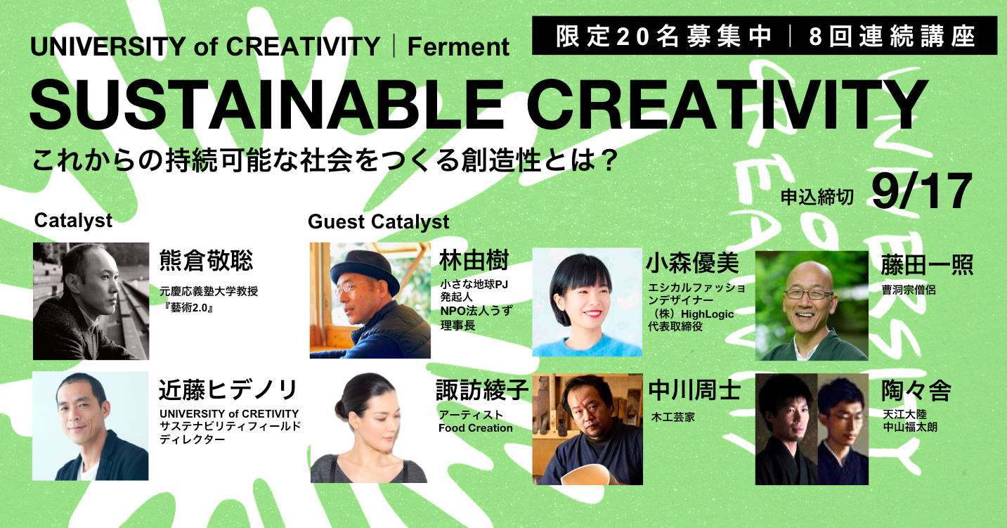 UNIVERSITY of CREATIVITY(UoC) - FERMENT｜SUSTAINABLE CREATIVITY  ーこれからの持続可能な社会をつくる創造性とは？