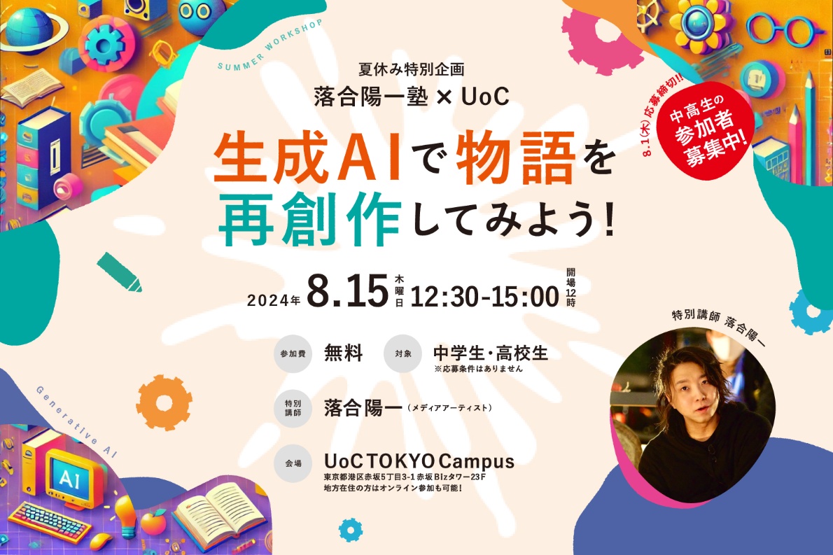 UNIVERSITY of CREATIVITY(UoC) - 【落合陽一塾 x UoC】夏休み特別企画「生成AIで物語を再創作してみよう！」