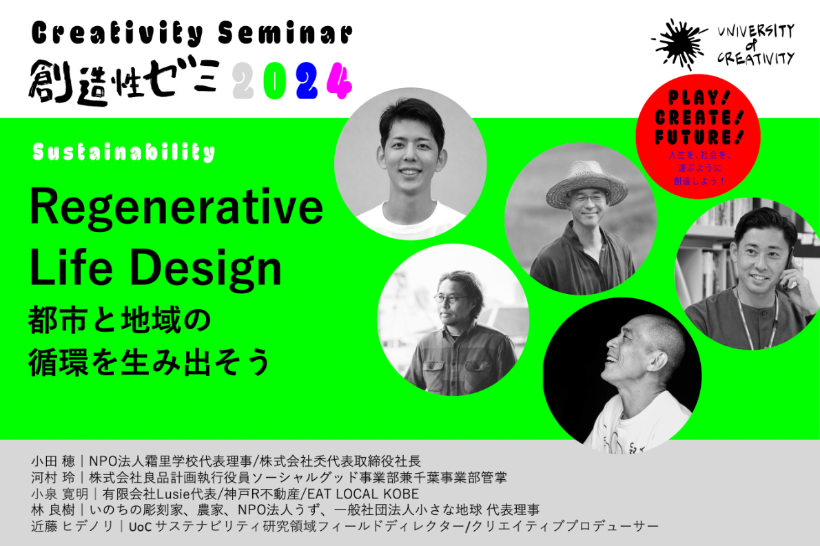 UNIVERSITY of CREATIVITY(UoC) - Regenerative Life Design -  都市と地域の循環を生み出そう｜創造性ゼミ2024